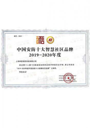 中國(guó)安防十大智慧社區(qū)品牌
